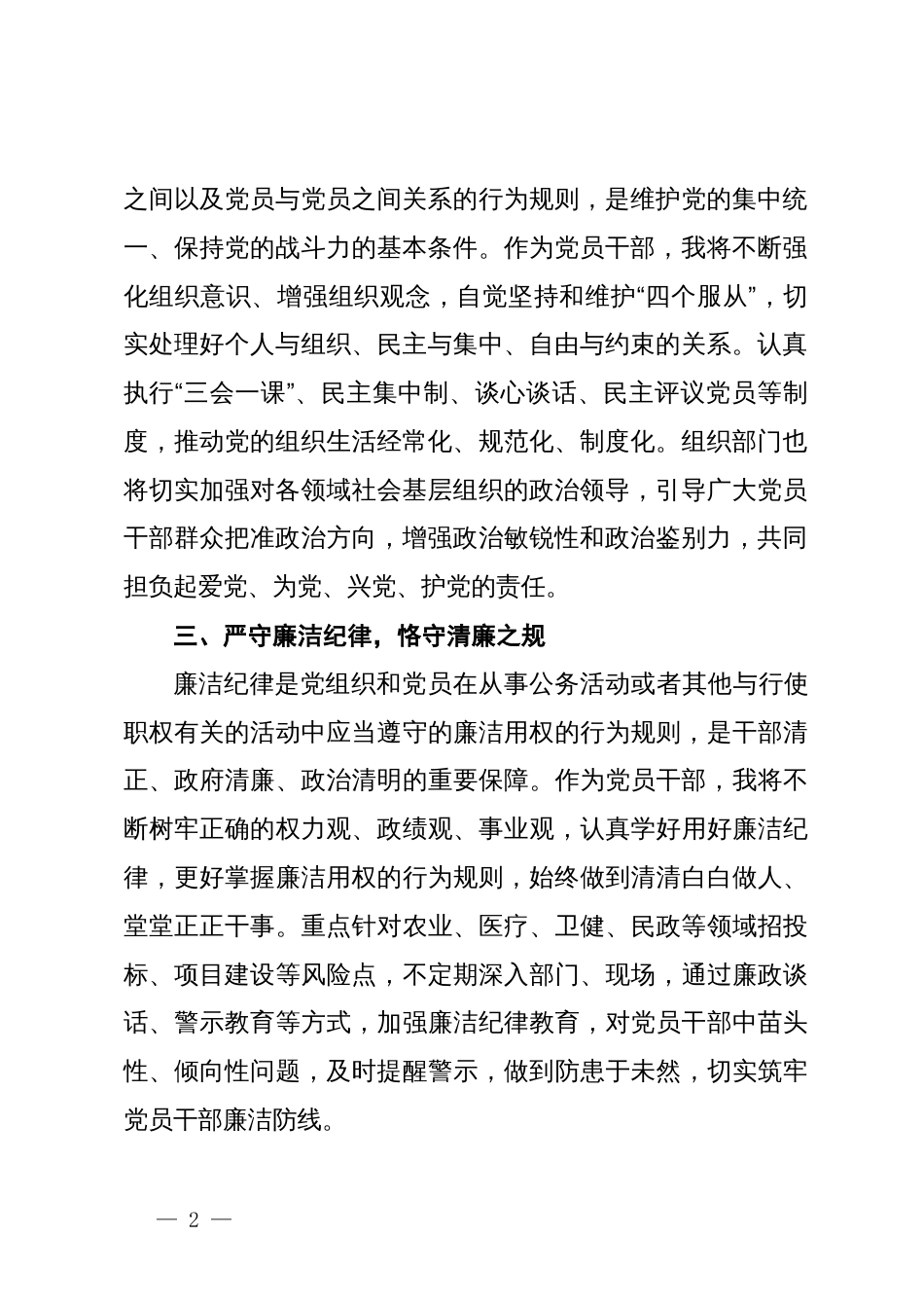 县委组织部部长在县委理论学习中心组党纪学习教育专题学习会上的交流发言_第2页