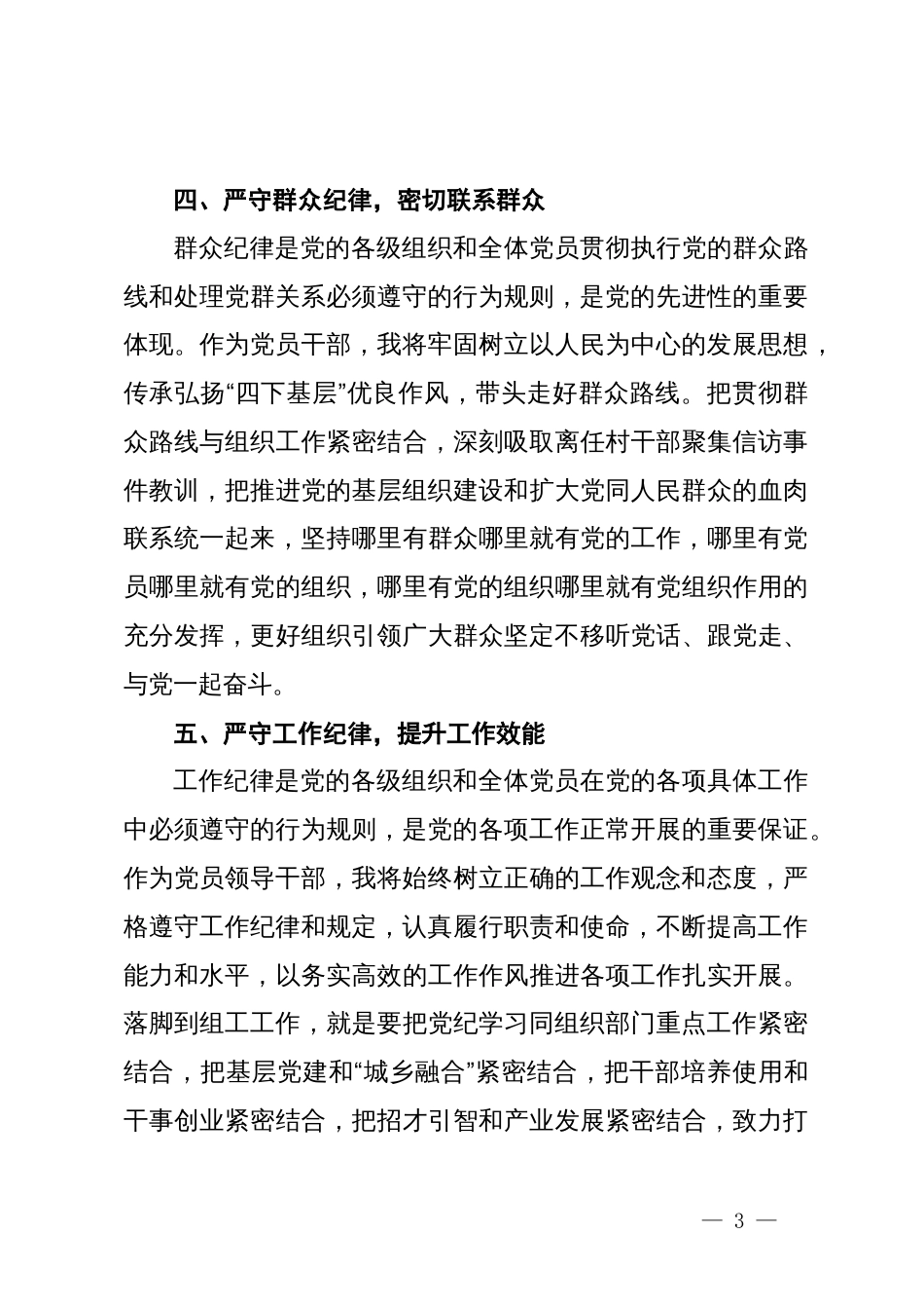 县委组织部部长在县委理论学习中心组党纪学习教育专题学习会上的交流发言_第3页