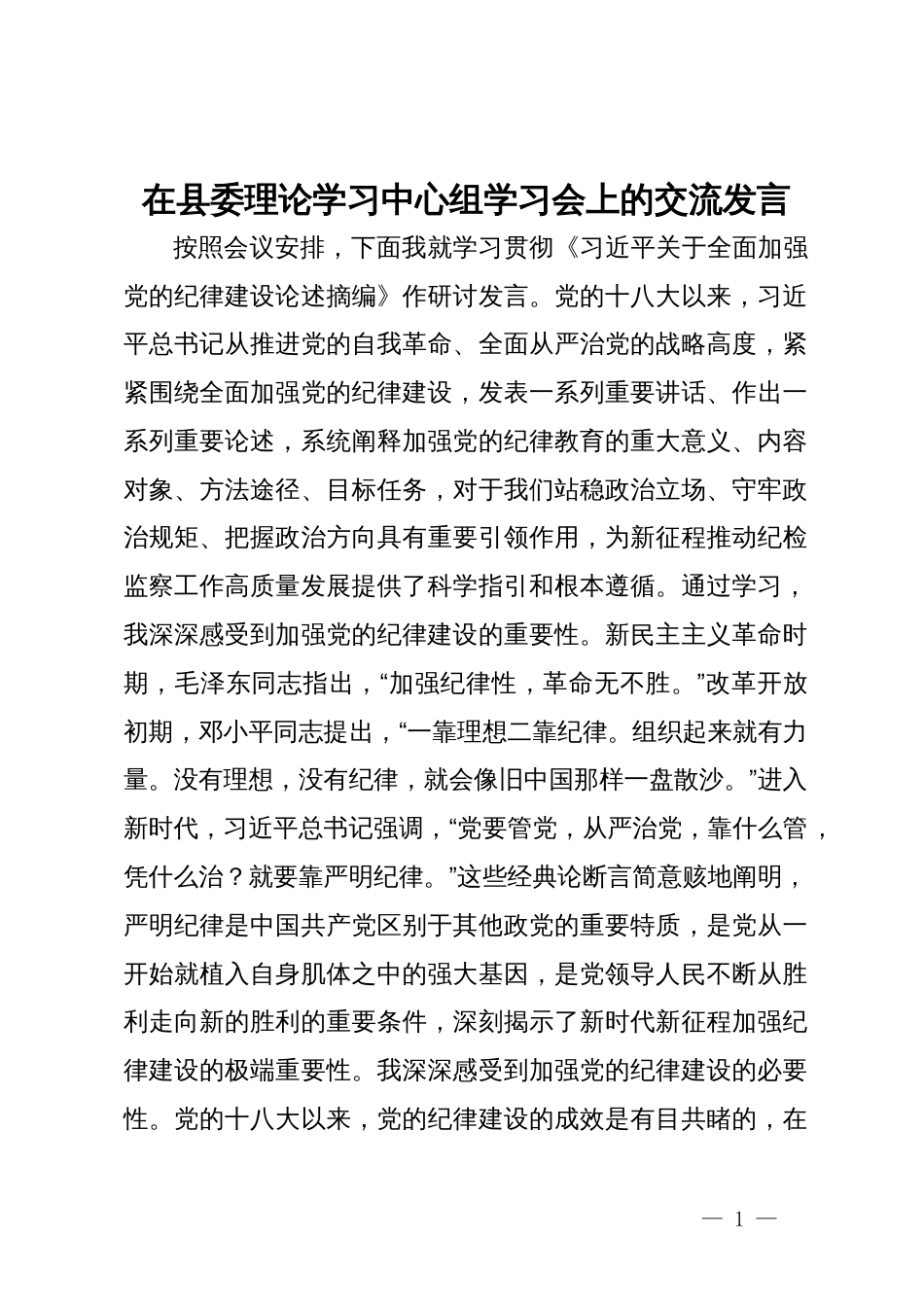 纪委书记在县委理论学习中心组党纪学习教育专题学习会上的交流发言_第1页