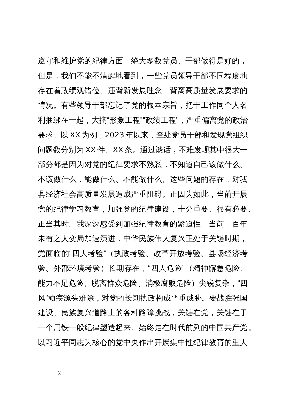 纪委书记在县委理论学习中心组党纪学习教育专题学习会上的交流发言_第2页