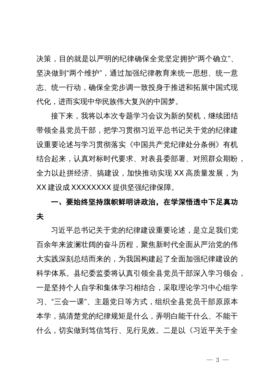 纪委书记在县委理论学习中心组党纪学习教育专题学习会上的交流发言_第3页