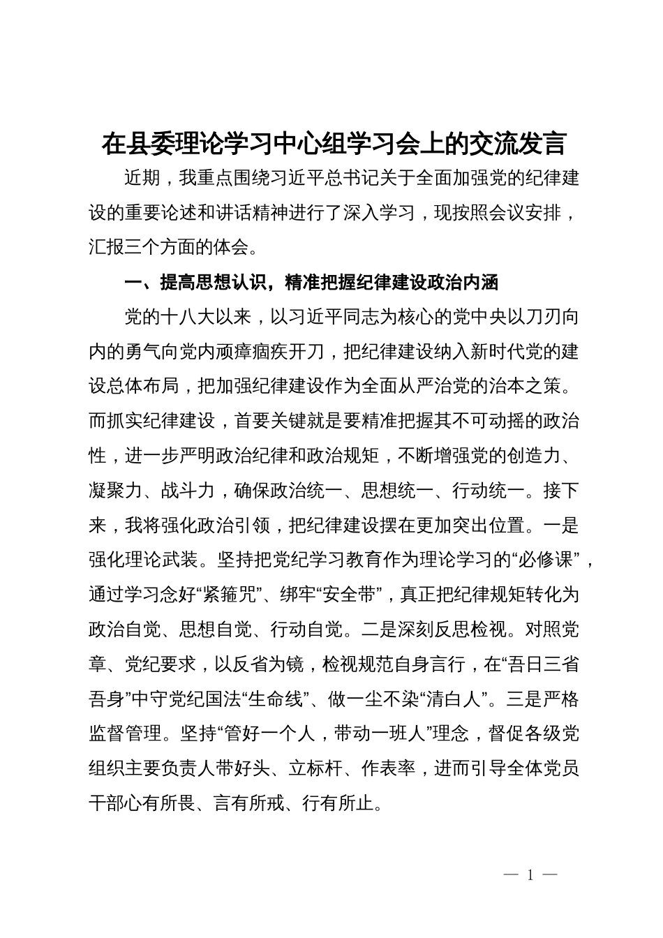 县国资委主任在县委理论学习中心组党纪学习教育学习会上的交流发言_第1页