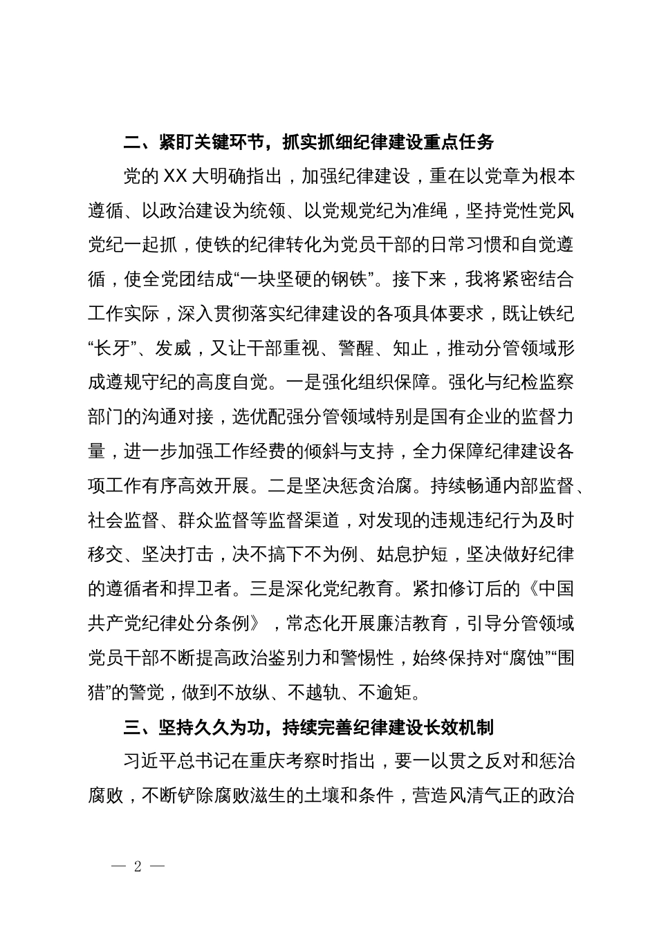 县国资委主任在县委理论学习中心组党纪学习教育学习会上的交流发言_第2页