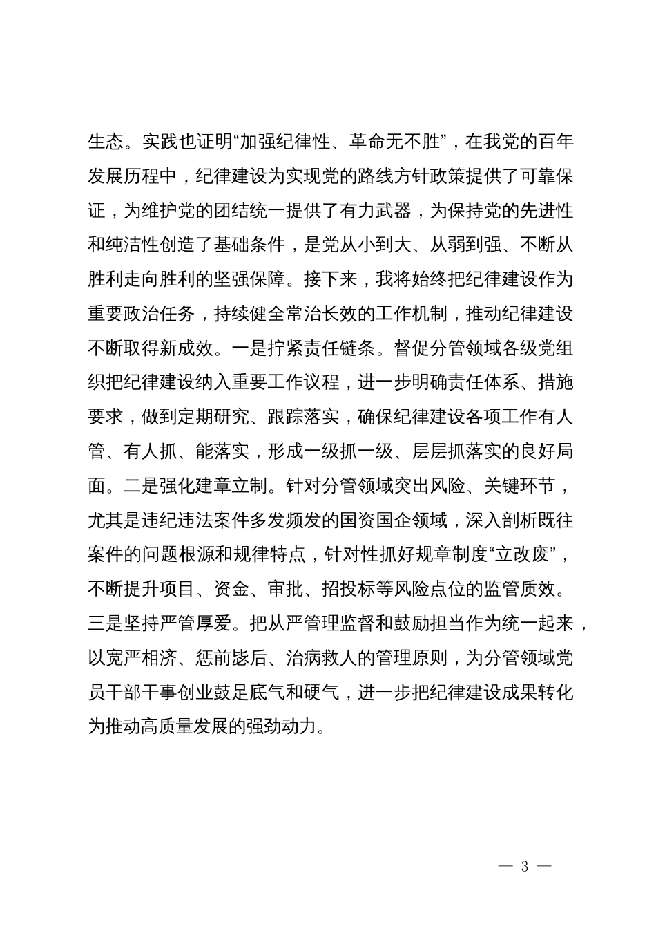 县国资委主任在县委理论学习中心组党纪学习教育学习会上的交流发言_第3页