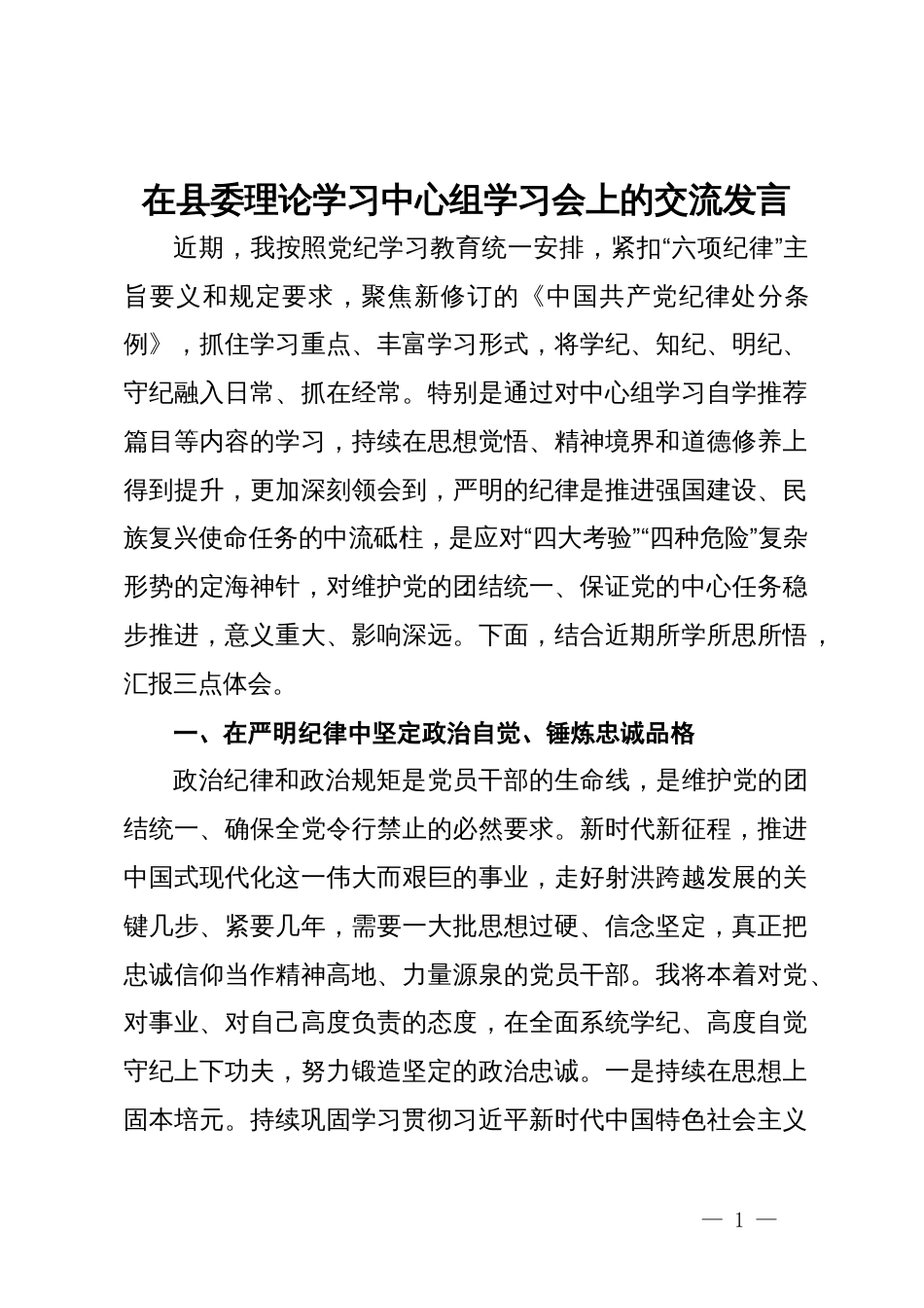 副县长在县委理论学习中心组党纪学习教育学习会上的交流发言_第1页