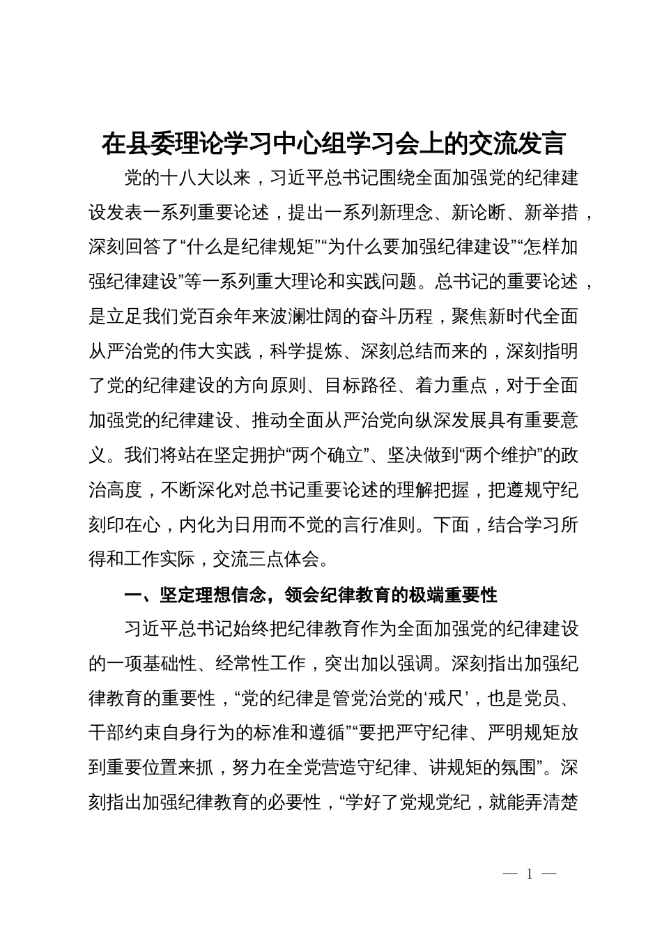 县工业园区党工委书记在县委理论中心组党纪学习教育专题学习会上的交流发言_第1页