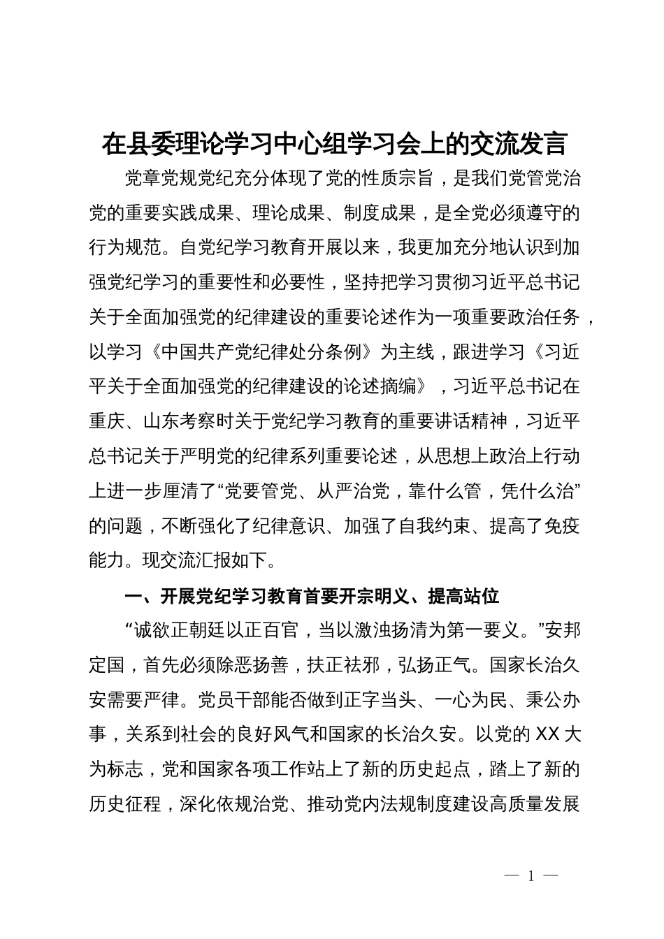 政协主席在县委理论学习中心组党纪学习教育专题学习会上的交流发言 _第1页