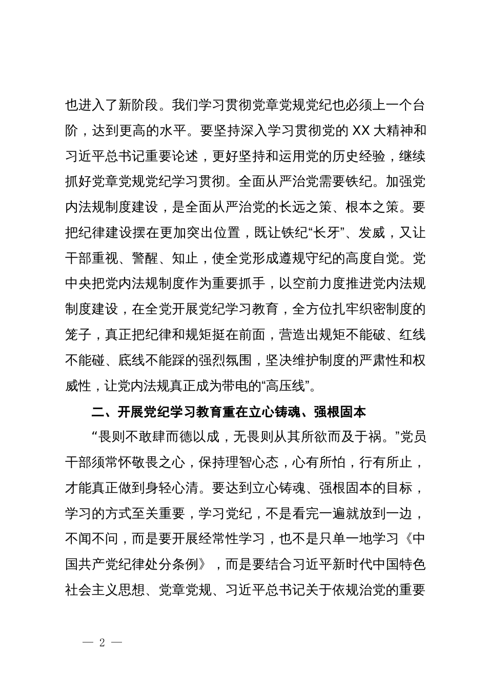 政协主席在县委理论学习中心组党纪学习教育专题学习会上的交流发言 _第2页