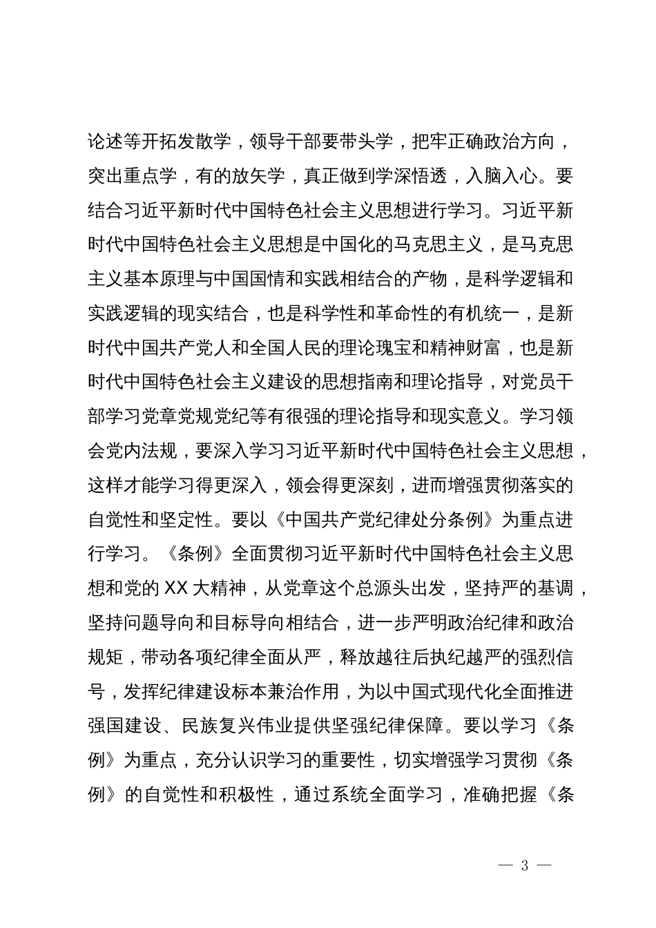 政协主席在县委理论学习中心组党纪学习教育专题学习会上的交流发言 _第3页