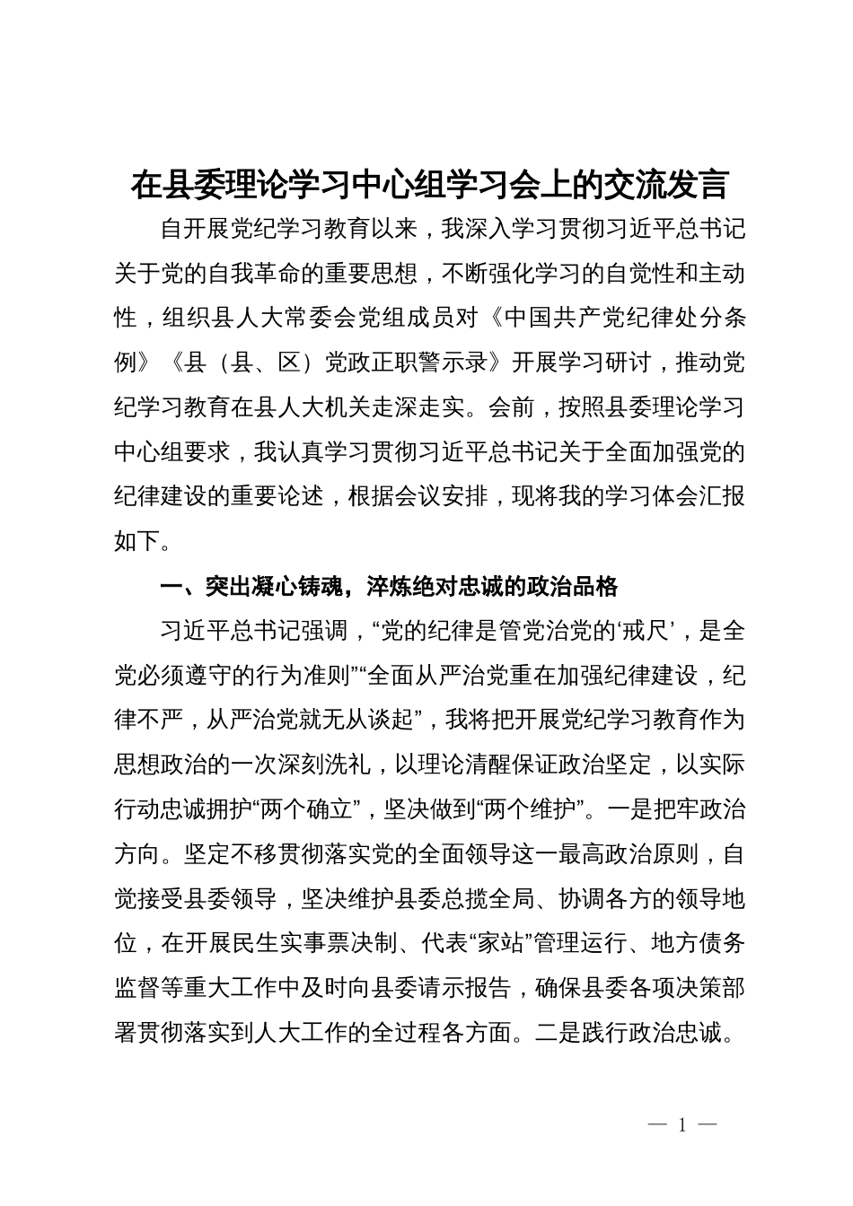 县人大主任在县委理论学习中心组党纪学习教育专题学习会上的交流发言_第1页