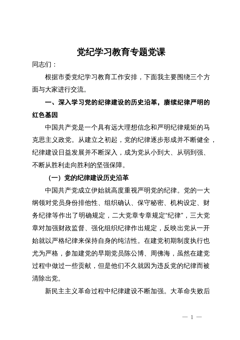 党纪学习教育专题党课辅导_第1页