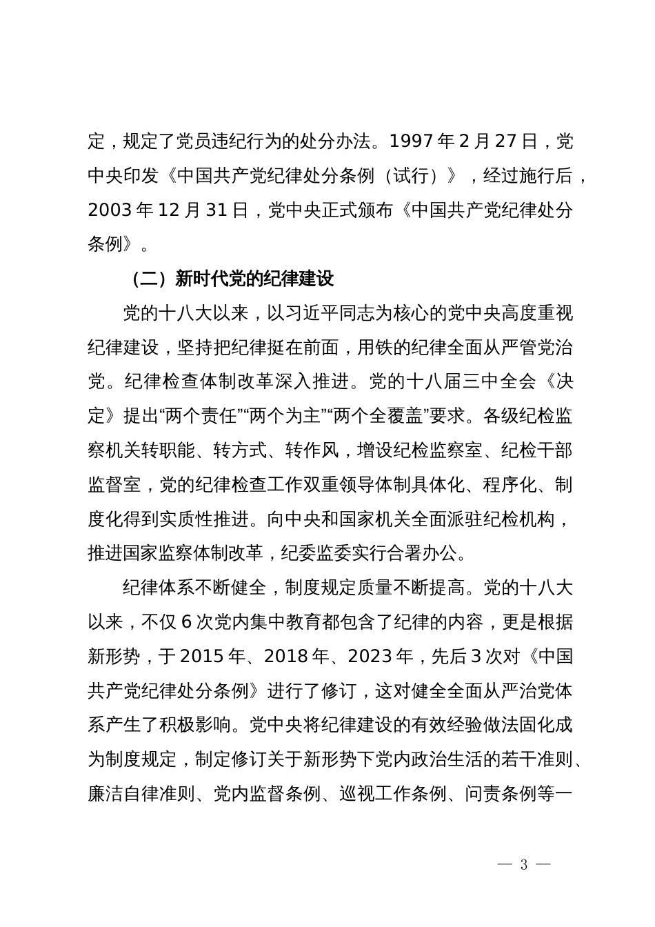 党纪学习教育专题党课辅导_第3页