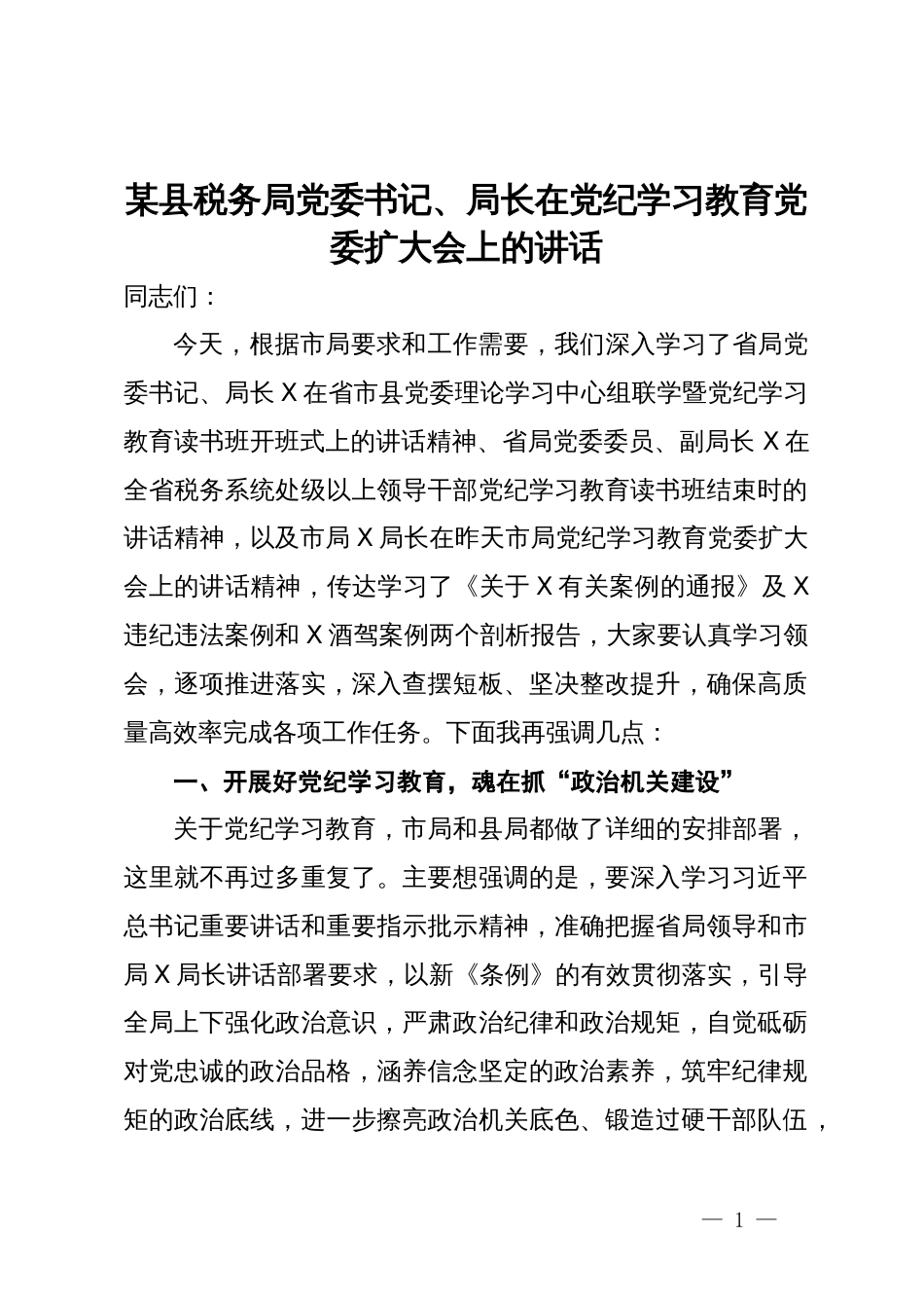 某县税务局党委书记、局长在党纪学习教育党委扩大会上的讲话_第1页