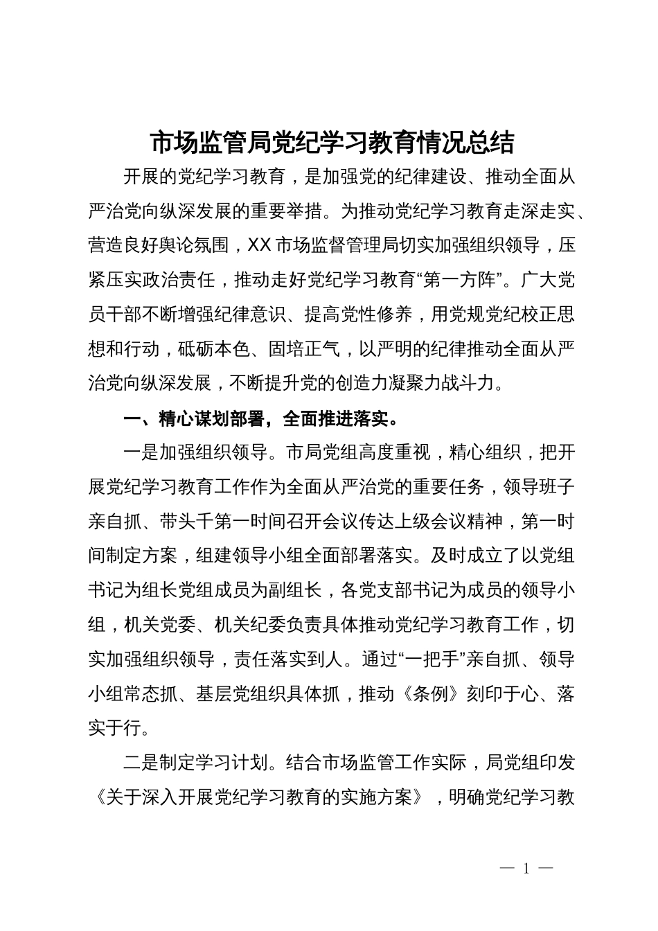 市场监管局党纪学习教育情况总结_第1页