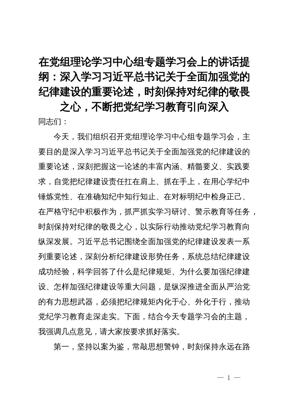 在党组理论学习中心组专题学习会上的讲话提纲：深入学习习近平总书记关于全面加强党的纪律建设的重要论述，时刻保持对纪律的敬畏之心，不断把党纪学习教育引向深入_第1页