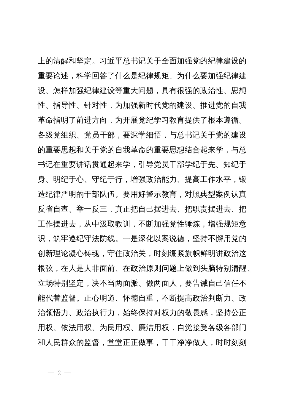 在党组理论学习中心组专题学习会上的讲话提纲：深入学习习近平总书记关于全面加强党的纪律建设的重要论述，时刻保持对纪律的敬畏之心，不断把党纪学习教育引向深入_第2页
