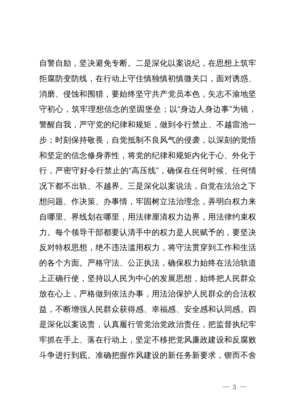 在党组理论学习中心组专题学习会上的讲话提纲：深入学习习近平总书记关于全面加强党的纪律建设的重要论述，时刻保持对纪律的敬畏之心，不断把党纪学习教育引向深入_第3页