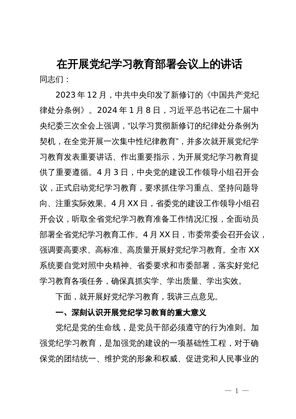 在开展党纪学习教育部署会议上的讲话_第1页