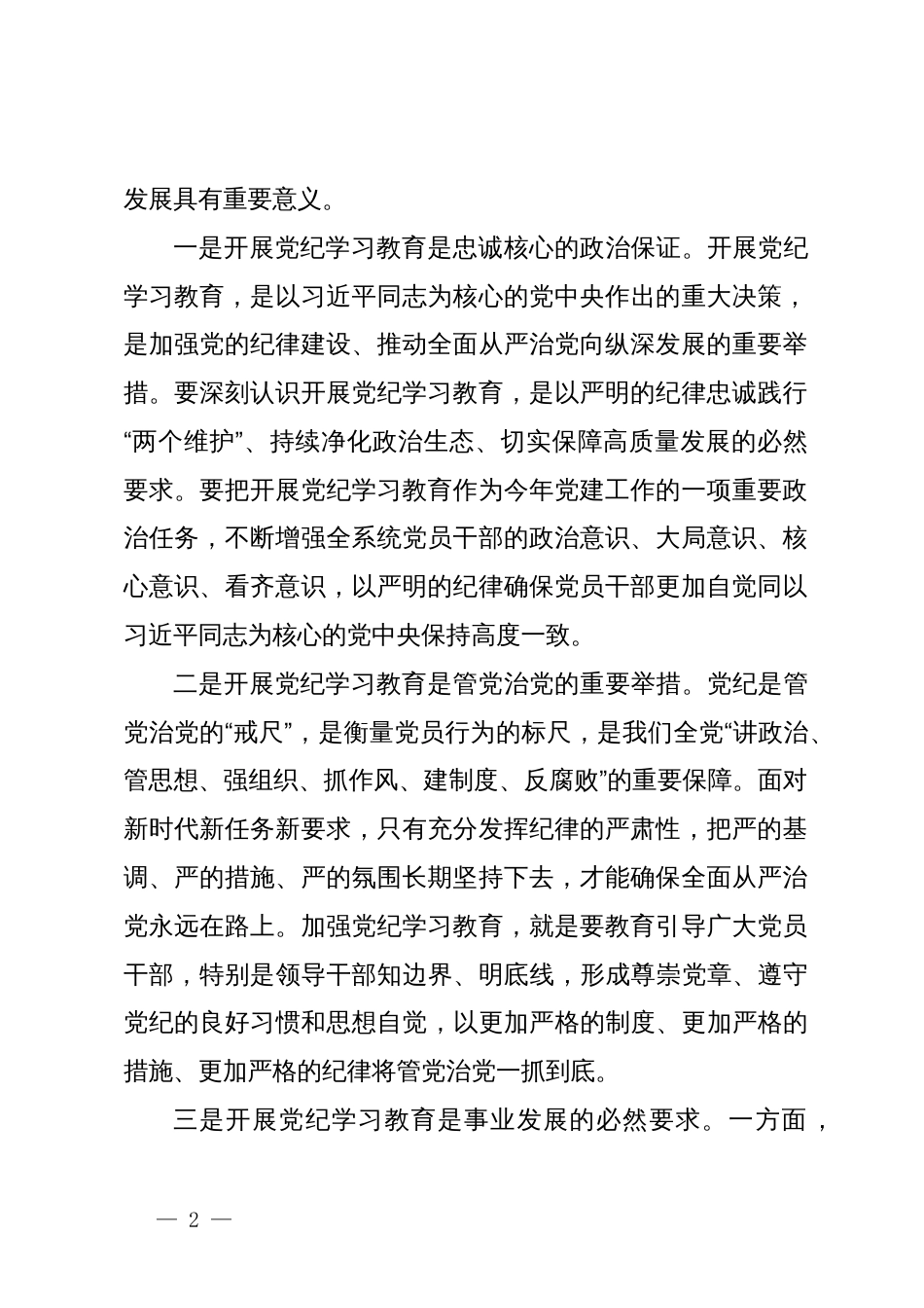 在开展党纪学习教育部署会议上的讲话_第2页