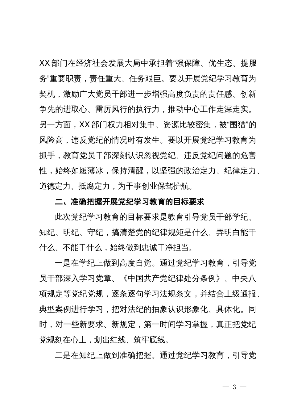 在开展党纪学习教育部署会议上的讲话_第3页