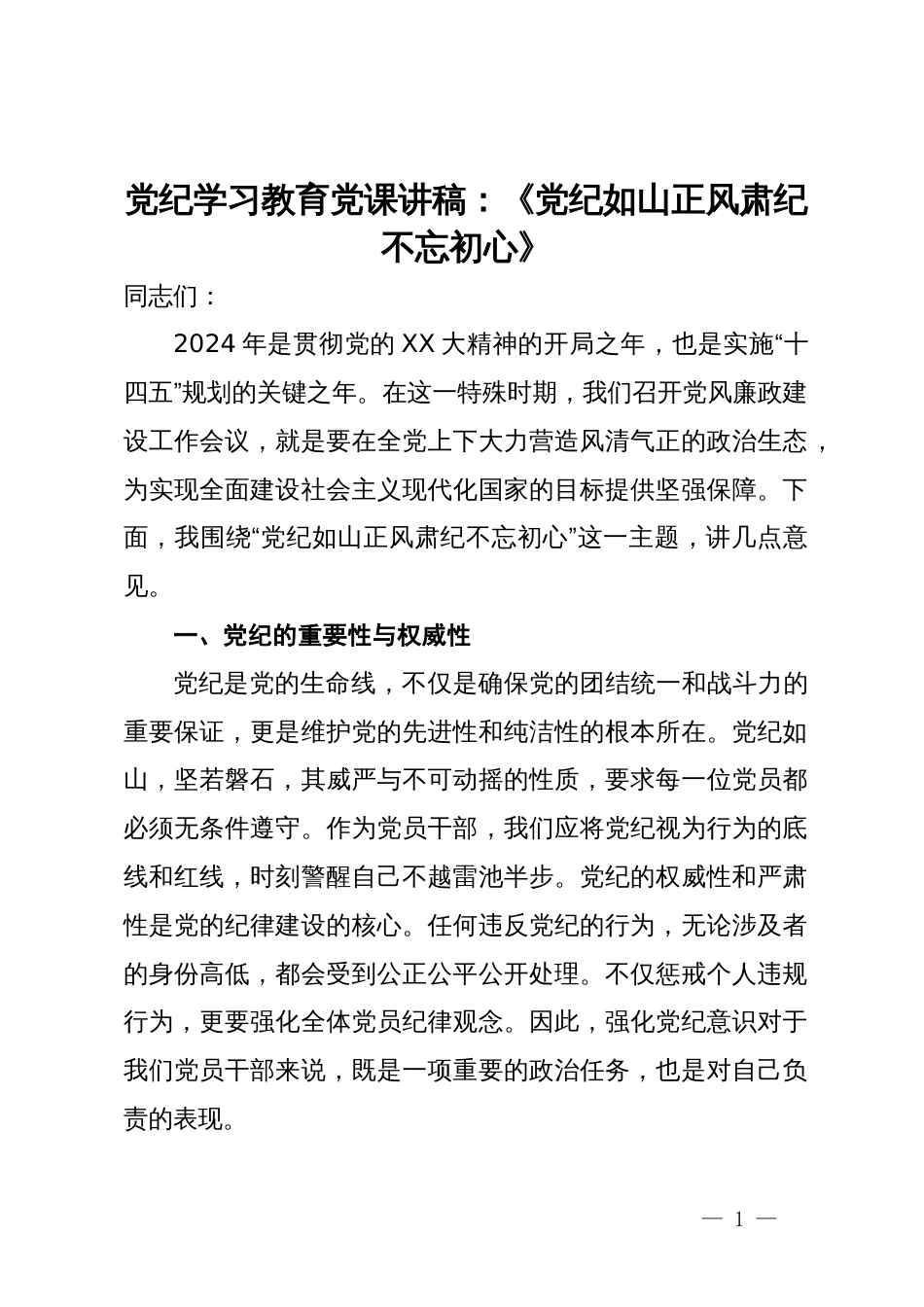 党纪学习教育党课讲稿：党纪如山  正风肃纪  不忘初心_第1页