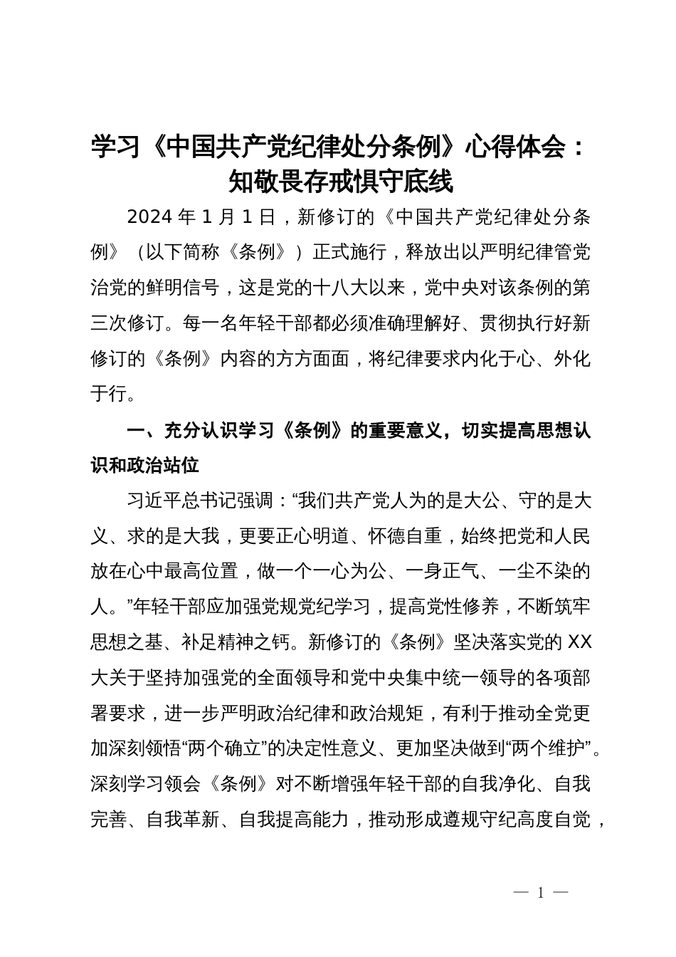 学习《中国共产党纪律处分条例》心得体会：知敬畏存戒惧守底线_第1页