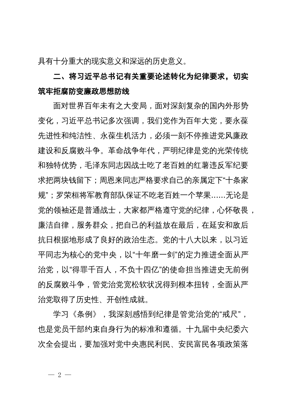 学习《中国共产党纪律处分条例》心得体会：知敬畏存戒惧守底线_第2页