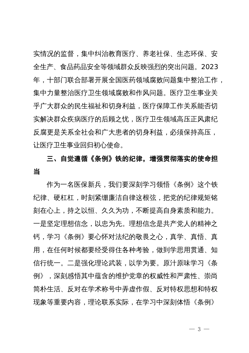 学习《中国共产党纪律处分条例》心得体会：知敬畏存戒惧守底线_第3页