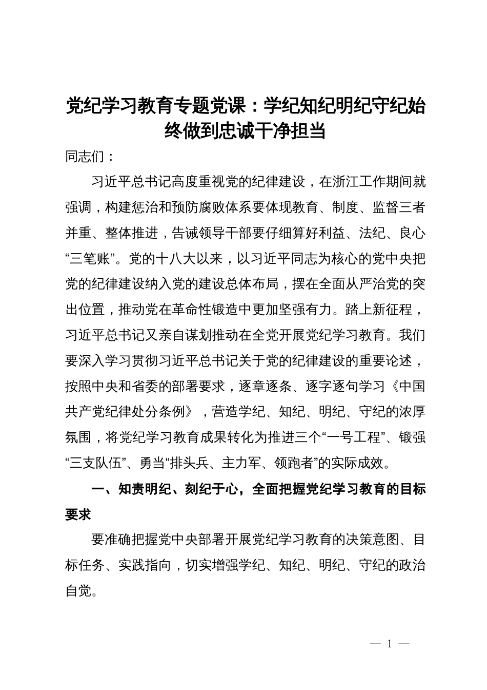 党纪学习教育专题党课：学纪知纪明纪守纪始终做到忠诚干净担当_第1页