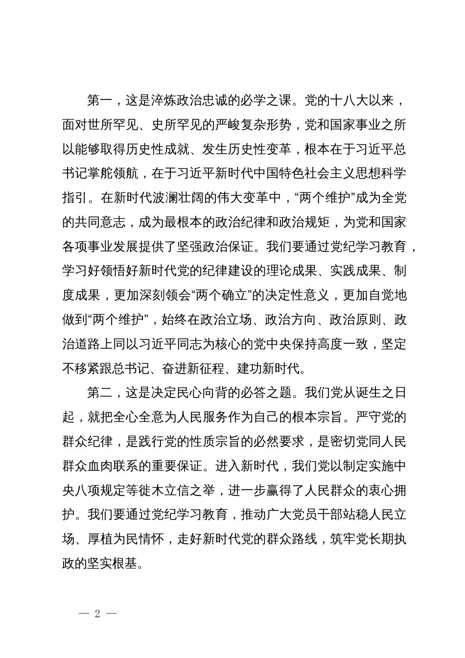 党纪学习教育专题党课：学纪知纪明纪守纪始终做到忠诚干净担当_第2页