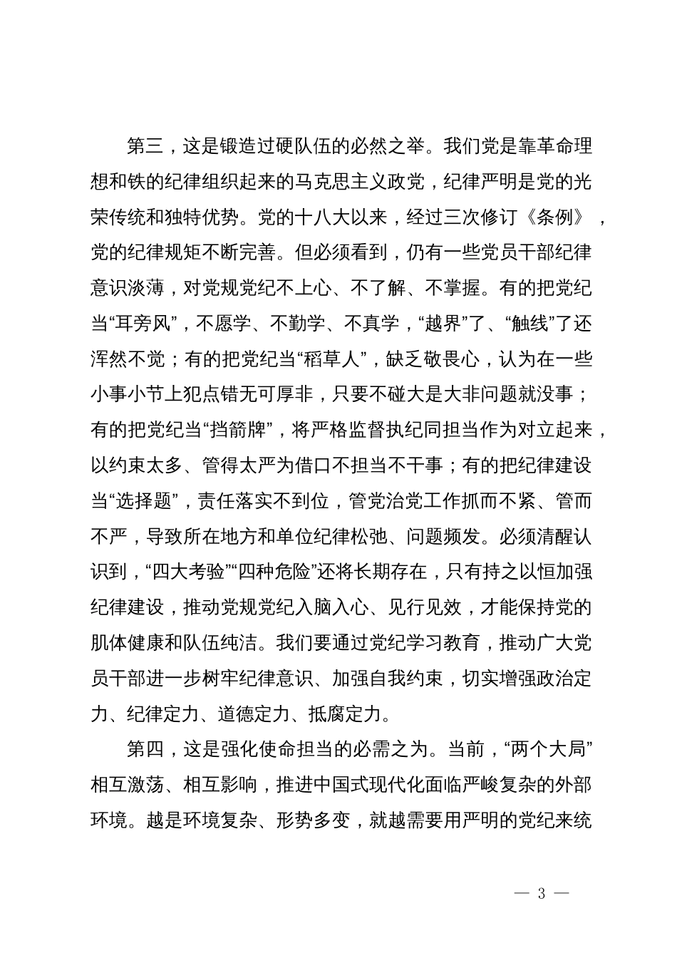 党纪学习教育专题党课：学纪知纪明纪守纪始终做到忠诚干净担当_第3页