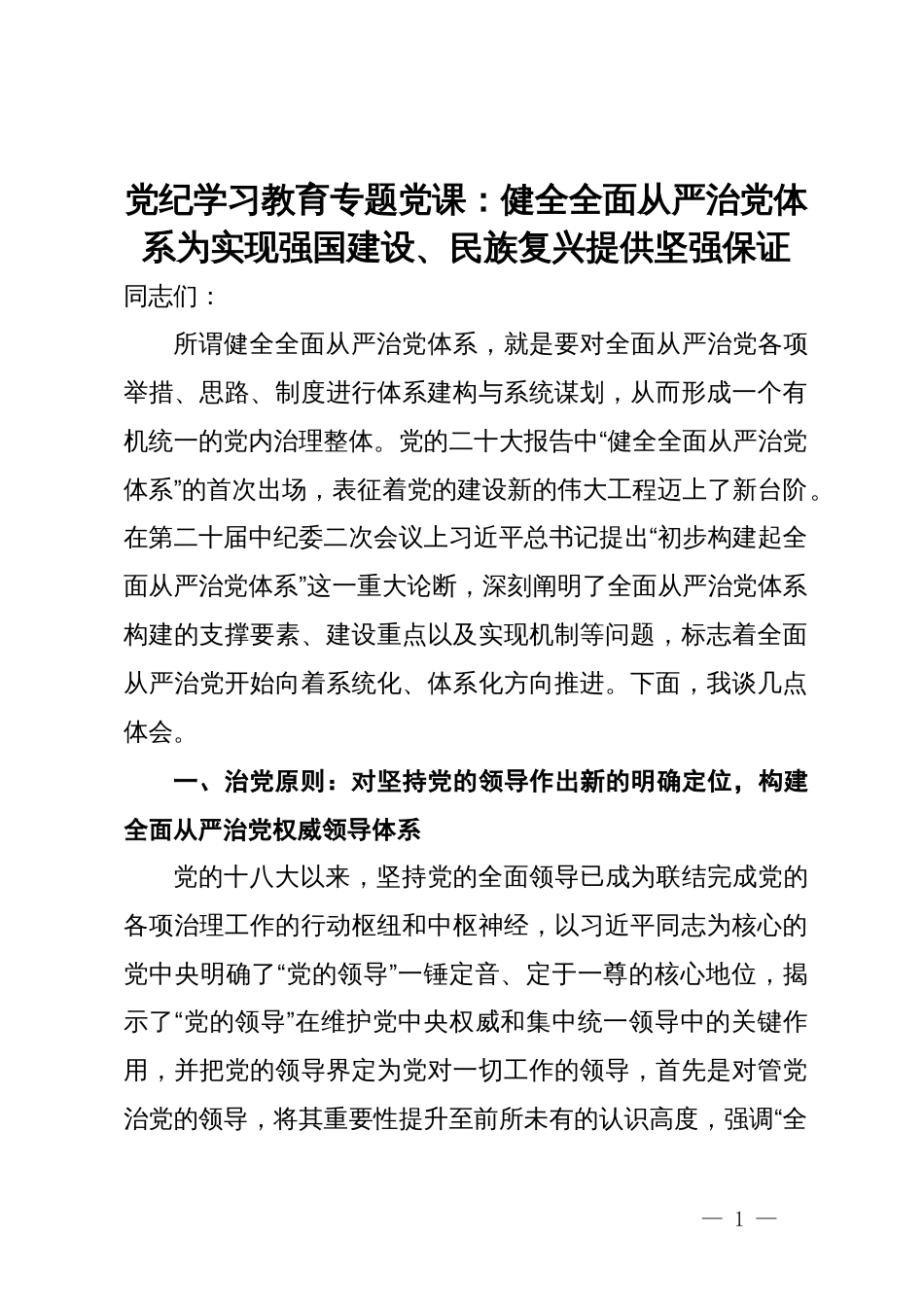 党纪学习教育专题党课：健全全面从严治党体系为实现强国建设、民族复兴提供坚强保证_第1页