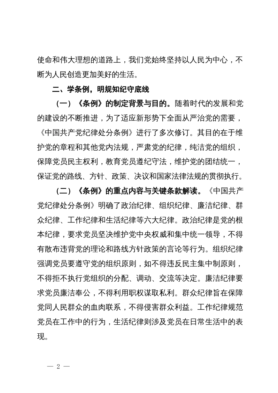 党纪学习教育暨七一专题党课：严守纪律底线，永葆党性纯洁_第2页