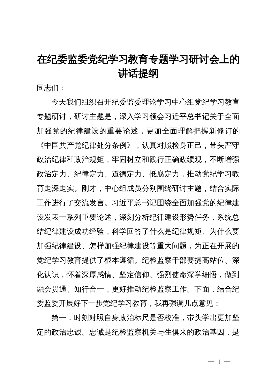 在纪委监委党纪学习教育专题学习研讨会上的讲话提纲_第1页