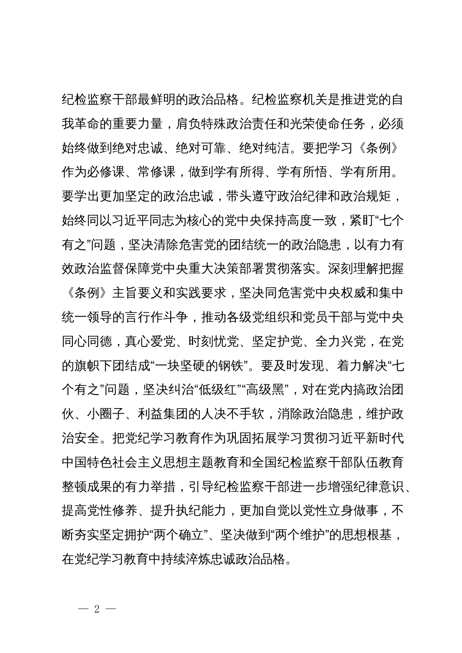 在纪委监委党纪学习教育专题学习研讨会上的讲话提纲_第2页