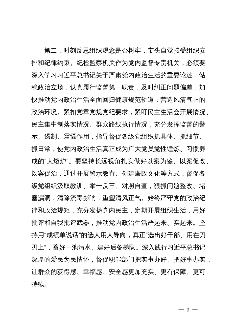 在纪委监委党纪学习教育专题学习研讨会上的讲话提纲_第3页