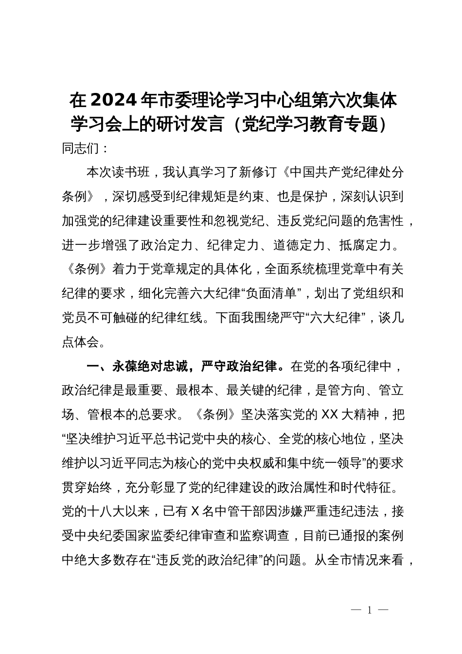 在2024年市委理论学习中心组第六次集体学习会上的研讨发言（党纪学习教育专题）_第1页