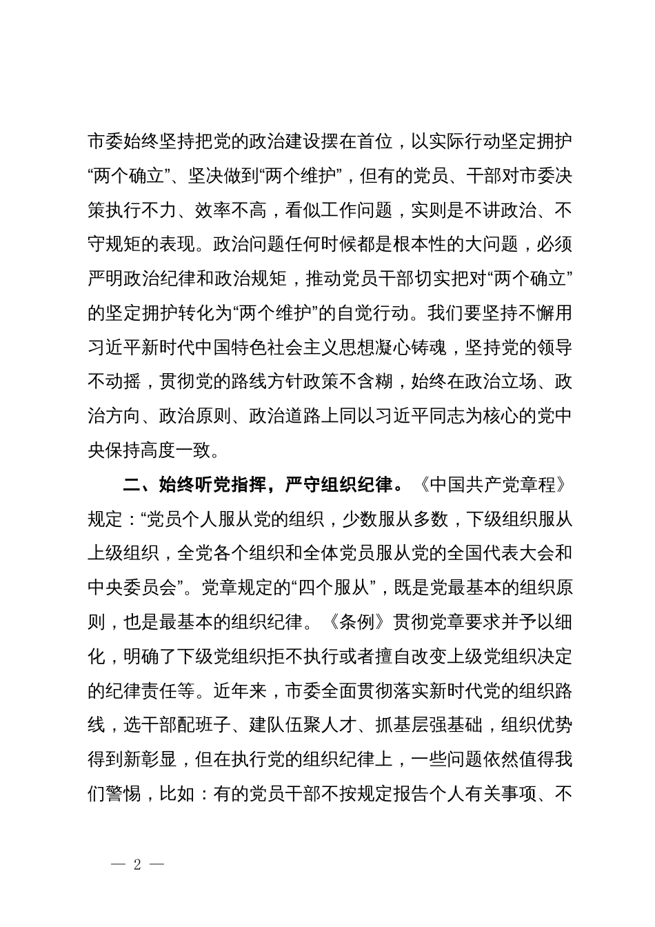 在2024年市委理论学习中心组第六次集体学习会上的研讨发言（党纪学习教育专题）_第2页