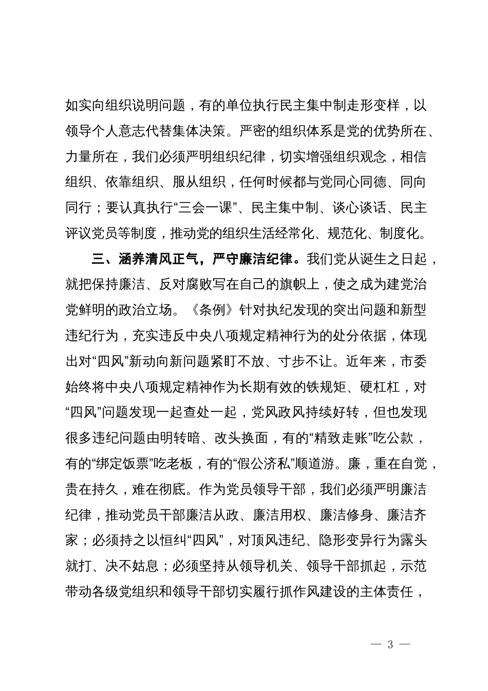 在2024年市委理论学习中心组第六次集体学习会上的研讨发言（党纪学习教育专题）_第3页