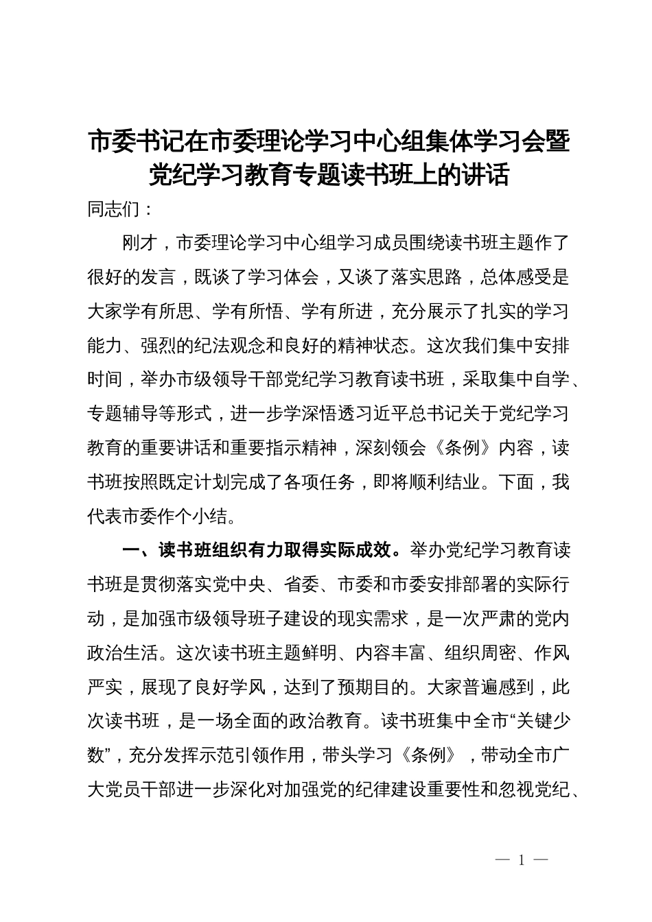 市委书记在市委理论学习中心组集体学习会暨党纪学习教育专题读书班上的讲话_第1页