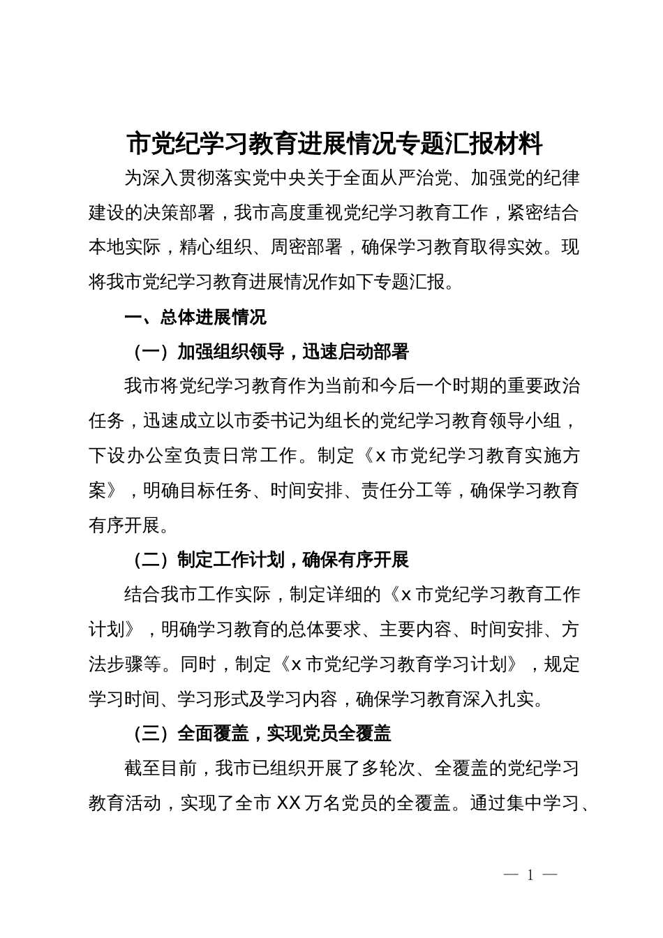 市党纪学习教育进展情况专题汇报材料_第1页