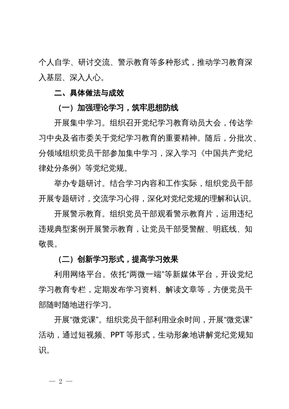 市党纪学习教育进展情况专题汇报材料_第2页