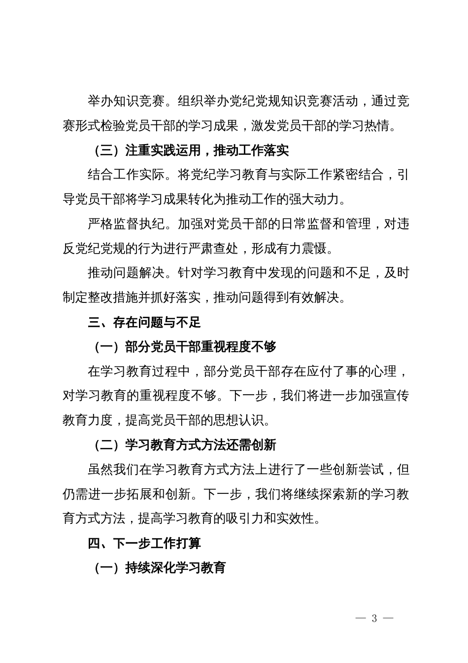 市党纪学习教育进展情况专题汇报材料_第3页