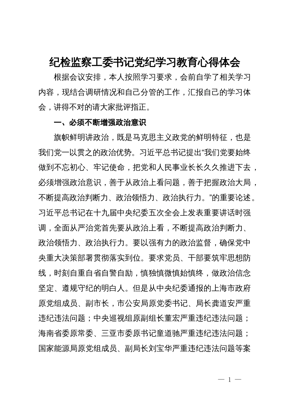 纪检监察工委书记党纪学习教育心得体会_第1页