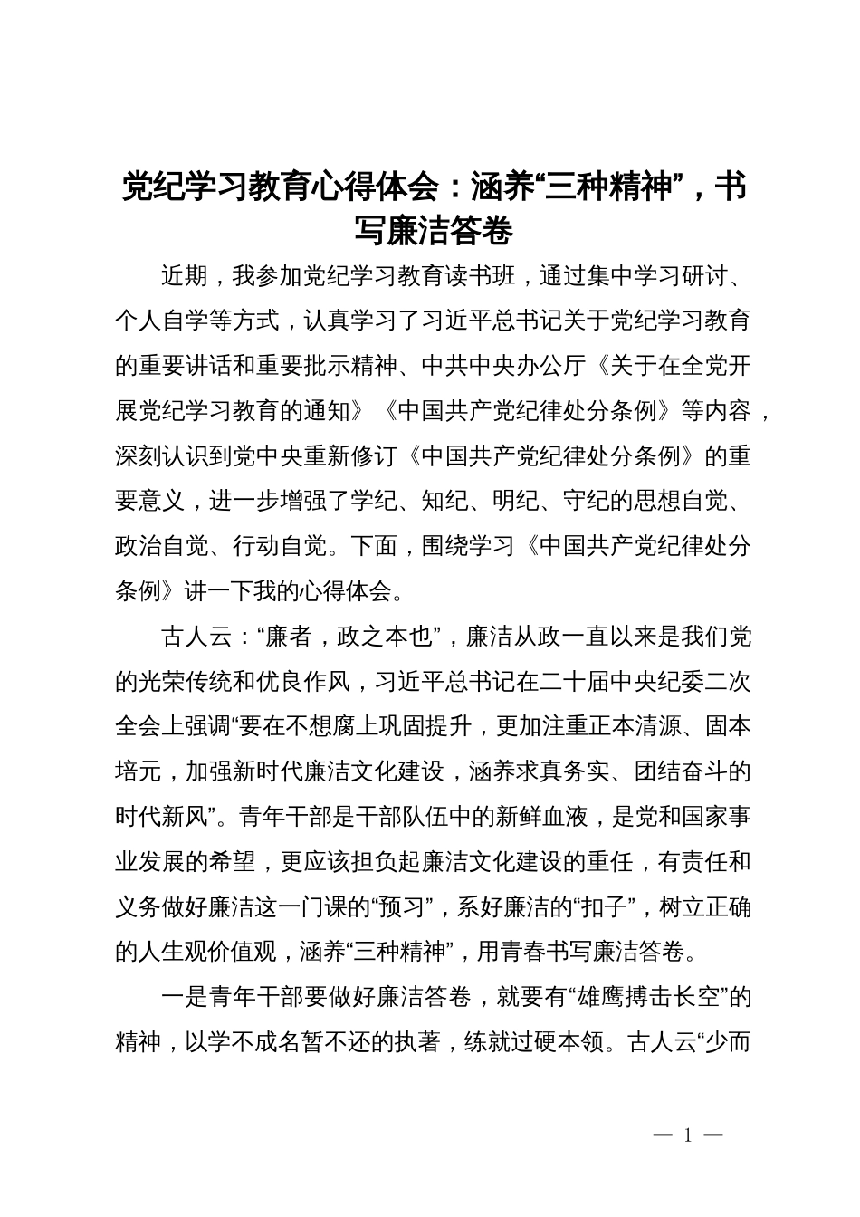 党纪学习教育心得体会：涵养“三种精神”，书写廉洁答卷_第1页