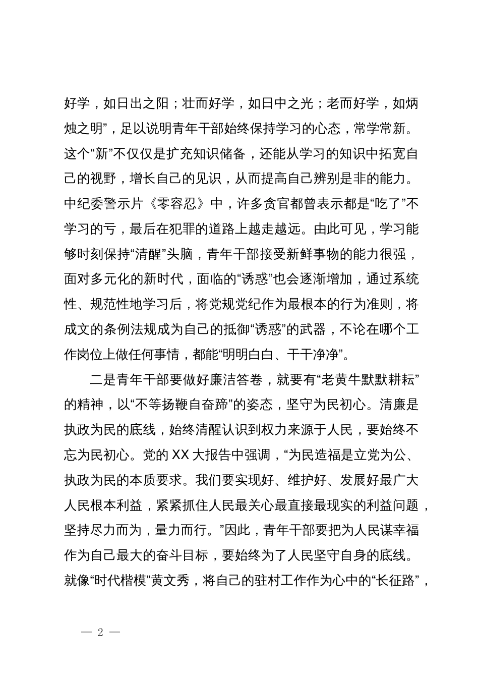 党纪学习教育心得体会：涵养“三种精神”，书写廉洁答卷_第2页
