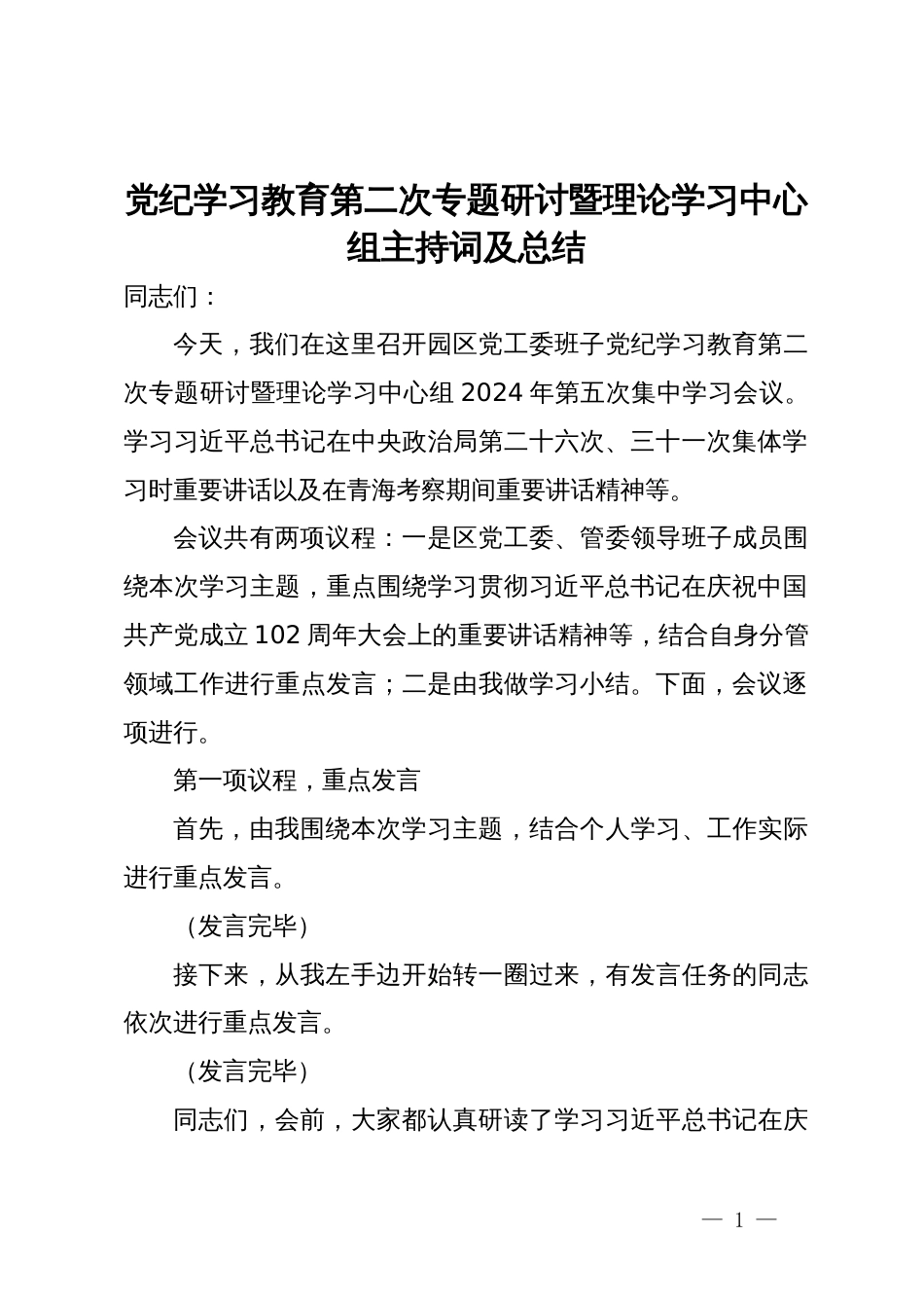 党纪学习教育第二次专题研讨暨理论学习中心组主持词及总结_第1页