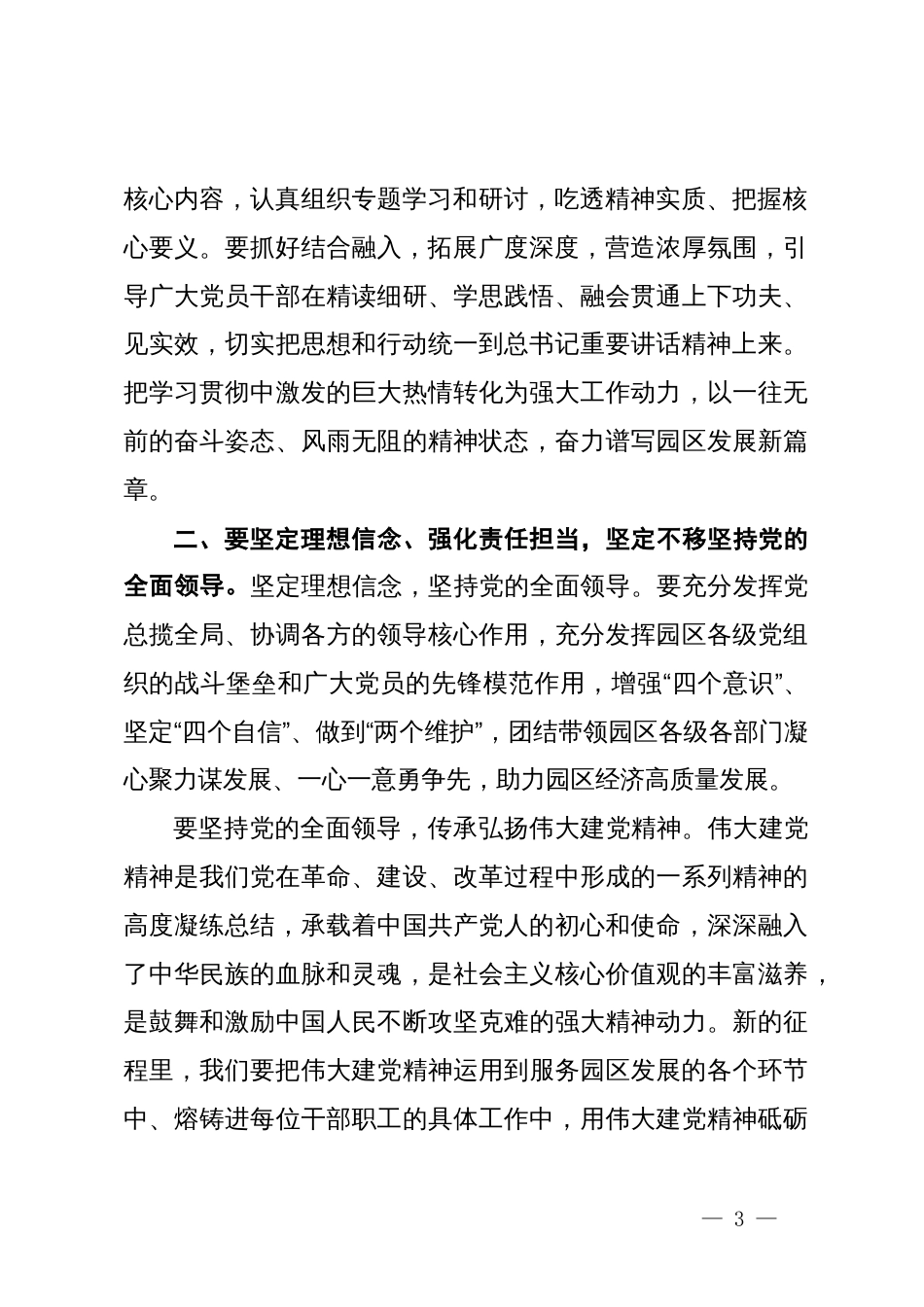 党纪学习教育第二次专题研讨暨理论学习中心组主持词及总结_第3页