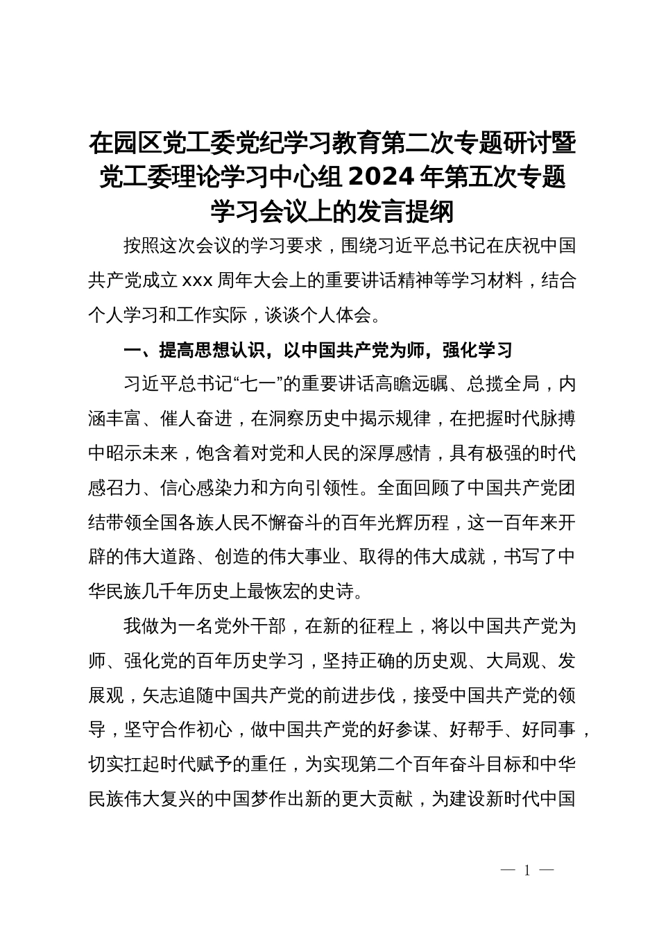 在园区党工委党纪学习教育第二次专题研讨暨党工委理论学习中心组2024年第五次专题学习会议上的发言提纲_第1页