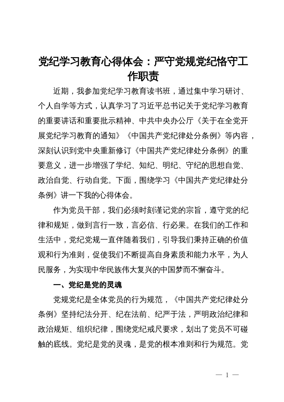 党纪学习教育心得体会：严守党规党纪恪守工作职责_第1页